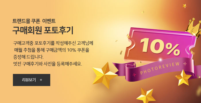 구매회원 포투후기이벤트 - 포토후기보기